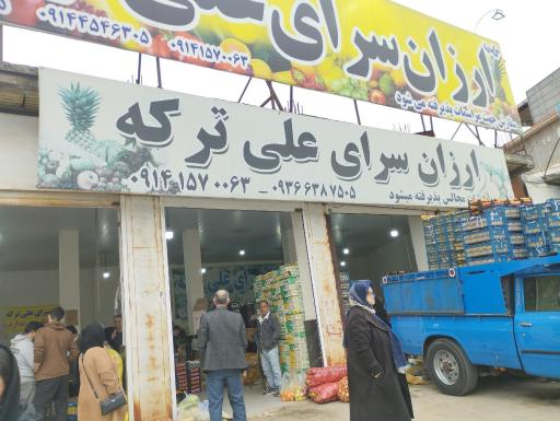 عکس ارزانسرای علی ترکه 