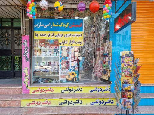 عکس فروشگاه اسباب بازی و لوازم التحریر فابل