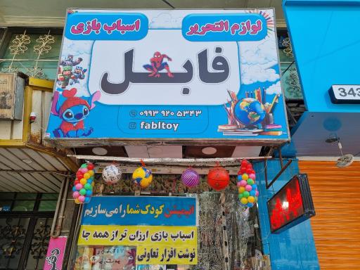 عکس فروشگاه اسباب بازی و لوازم التحریر فابل