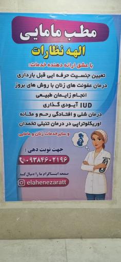 عکس مطب مامایی الهه نظارات
