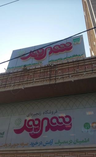 عکس فروشگاه شهروند جنت آباد