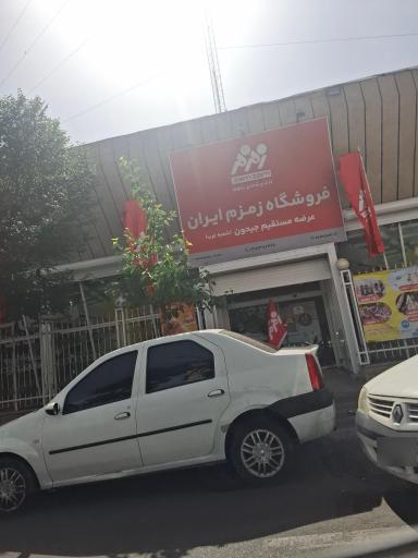 عکس کارخانه نوشابه زمزم