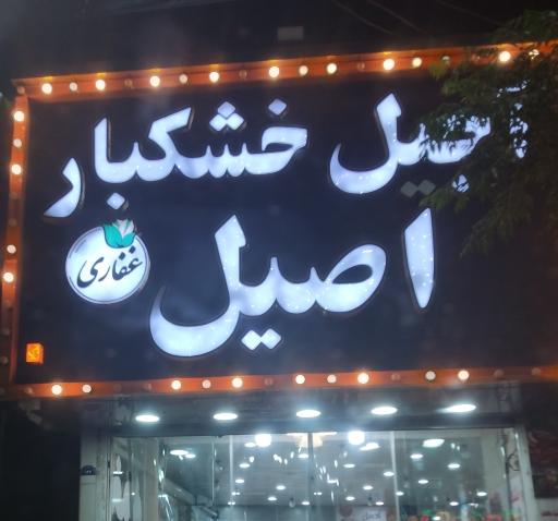 عکس آجیل خشکبار اصیل 