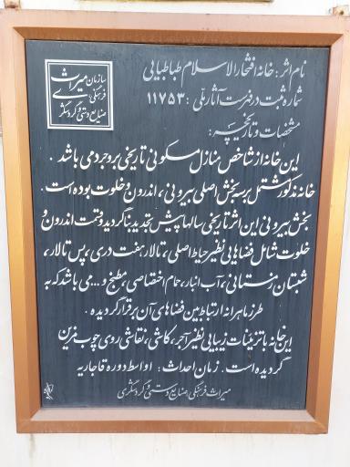 عکس موزه خانه افتخارالاسلام طباطبائی