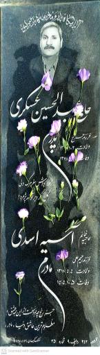 عکس مزار مرحوم حاج عبدالحسین عسکری
