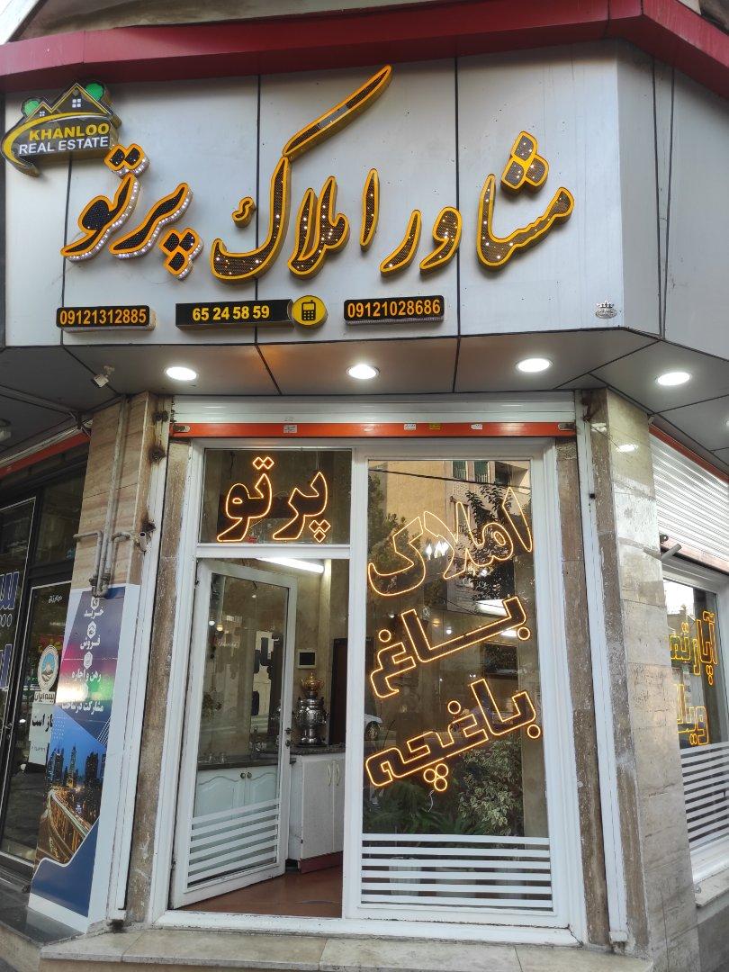 عکس املاک پرتو