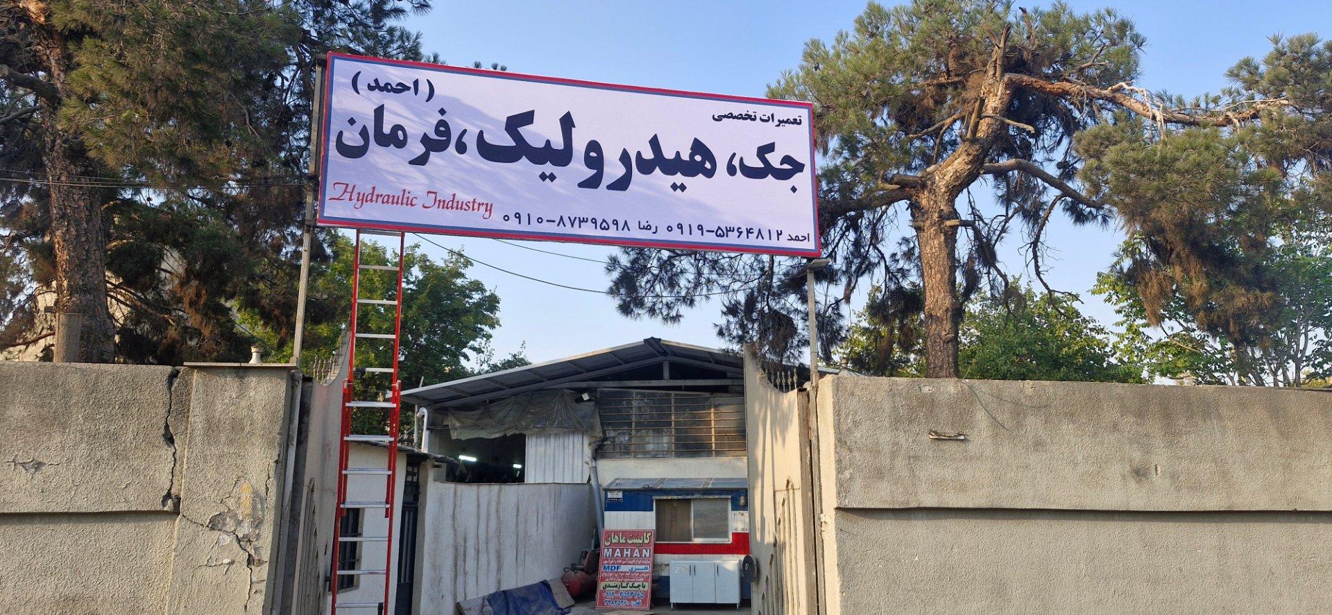 عکس هیدرولیک احمد