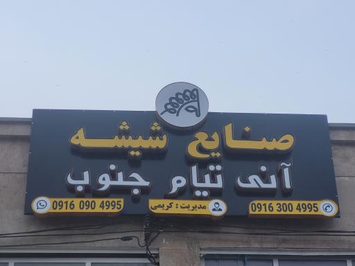 عکس صنایع شیشه آنی تیام جنوب