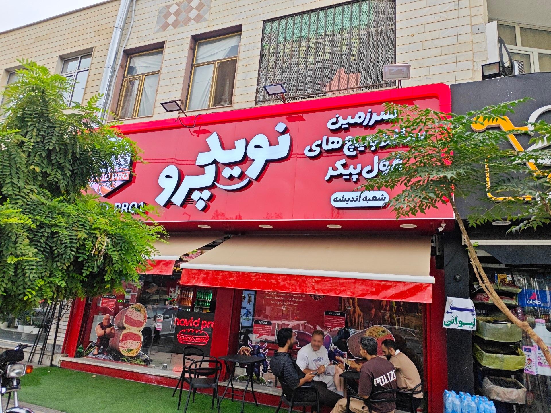 عکس فست فود نوید پرو