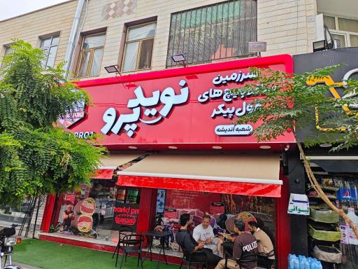 عکس فست فود نوید پرو