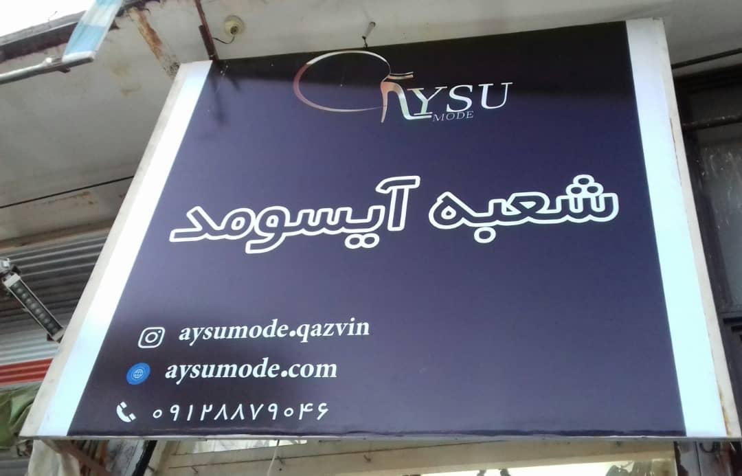 عکس فروشگاه ایسومد