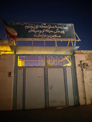 عکس مدرسه متوسطه نیایش 2