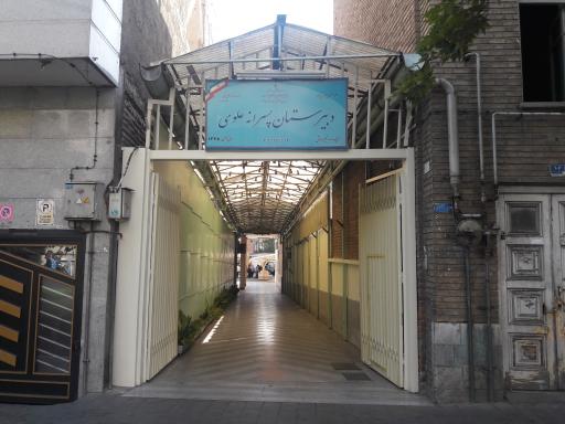 عکس دبیرستان پسرانه علوی