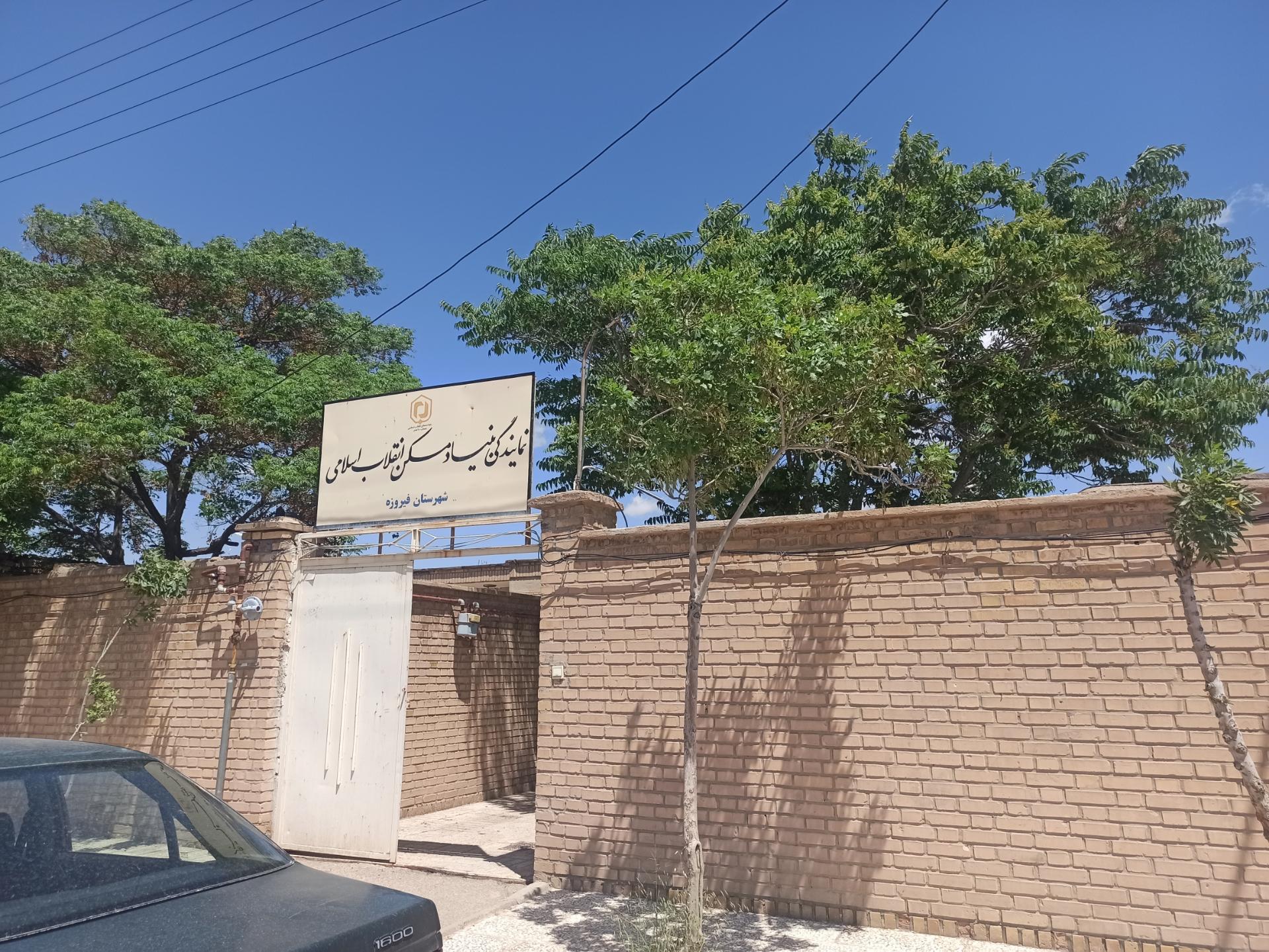 عکس بنیاد مسکن انقلاب اسلامی شهرستان فیروزه