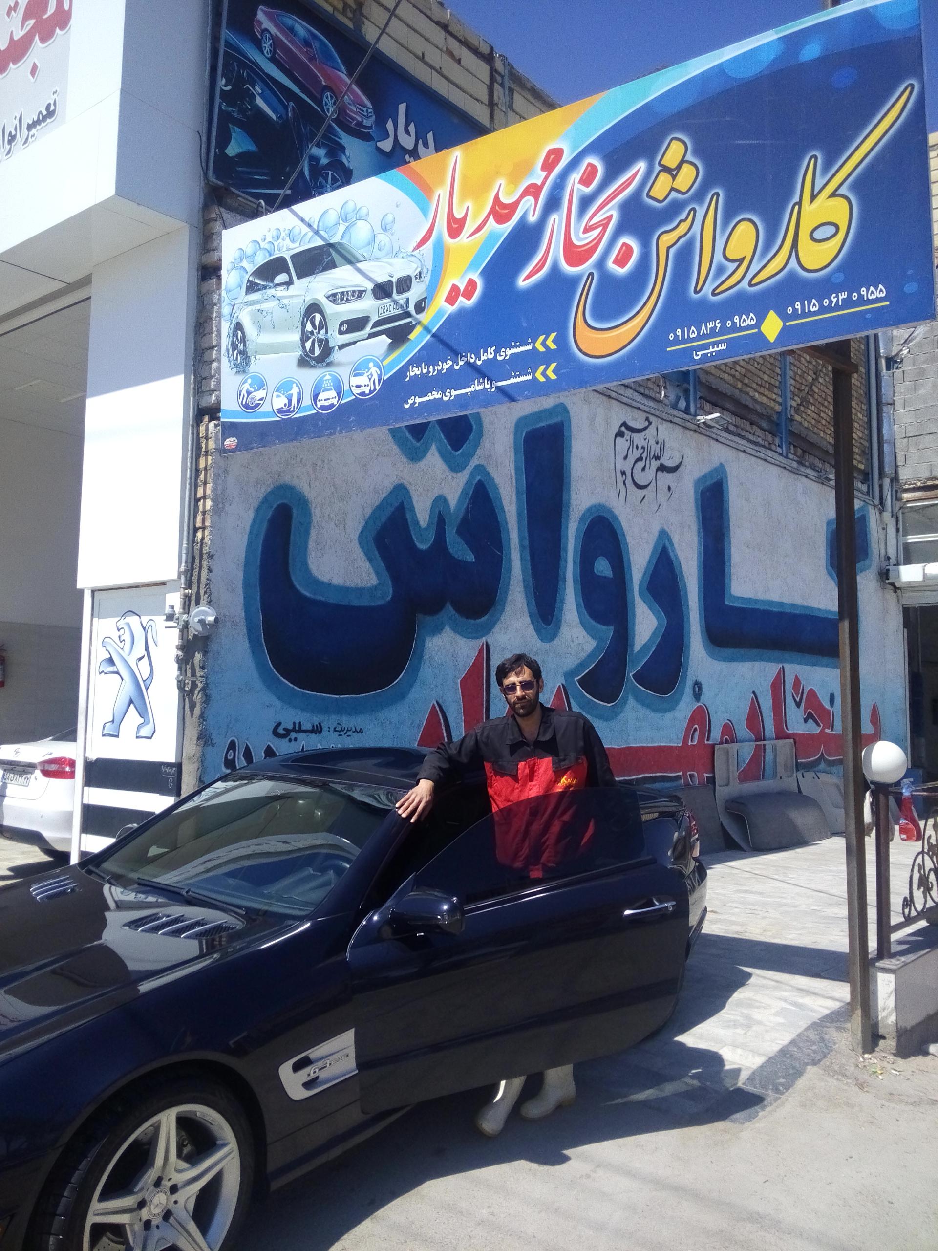 عکس کارواش بخار مهدیار 