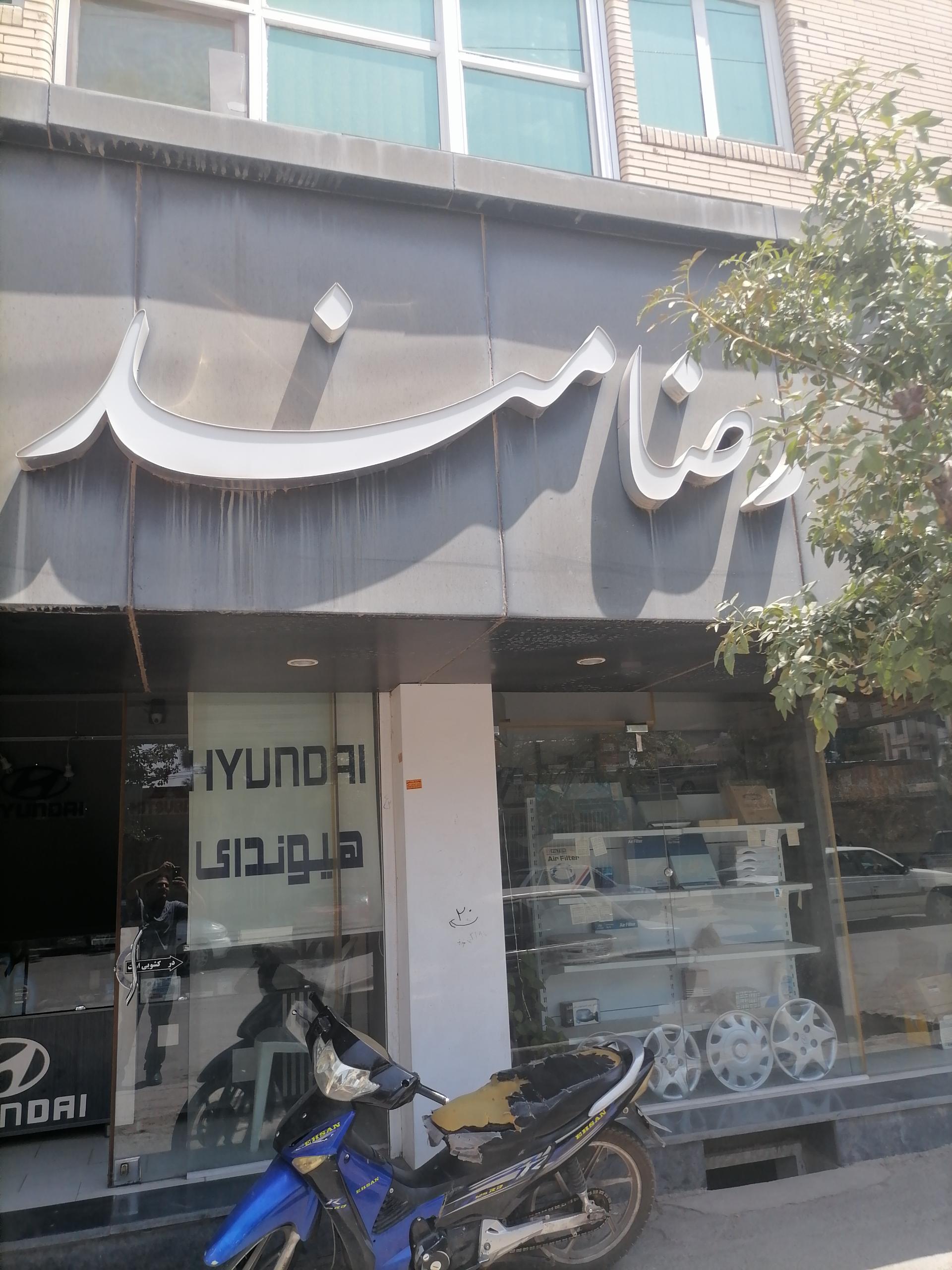 عکس لوازم یدکی رضا مند