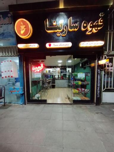 قهوه سارینا