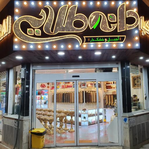 عکس آجیل و خشکبار دانه طلایی