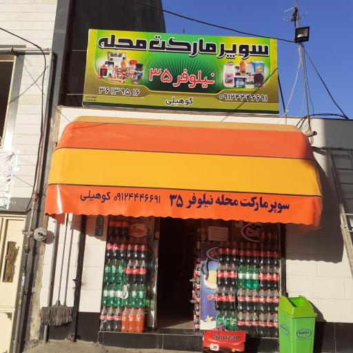 عکس فروشگاه بهاران