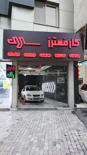 کار مسترز