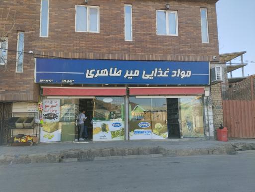 عکس مواد غذایی میرطاهری 