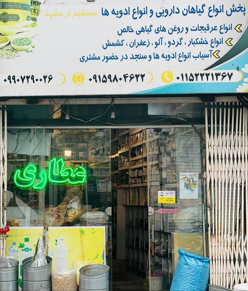 عکس عطاری خورشید ارگانیک