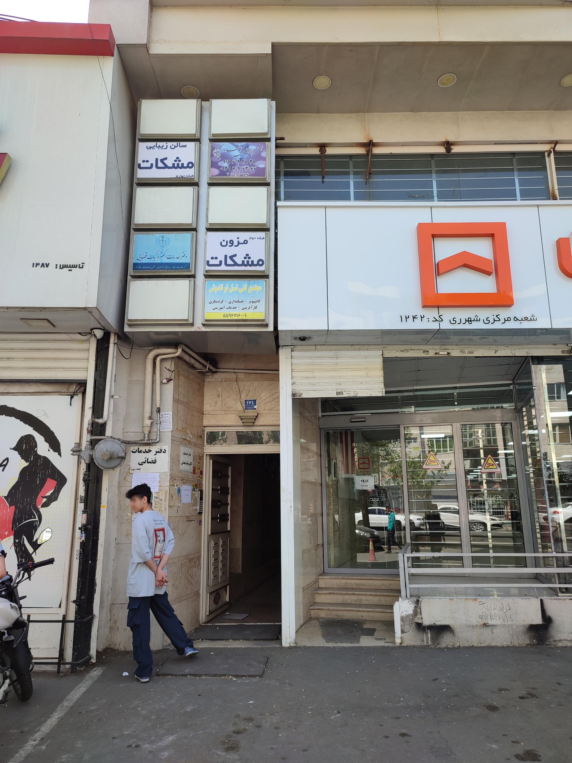 عکس سالن  زیبایی مشکات