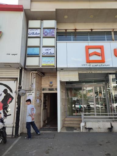 سالن  زیبایی مشکات