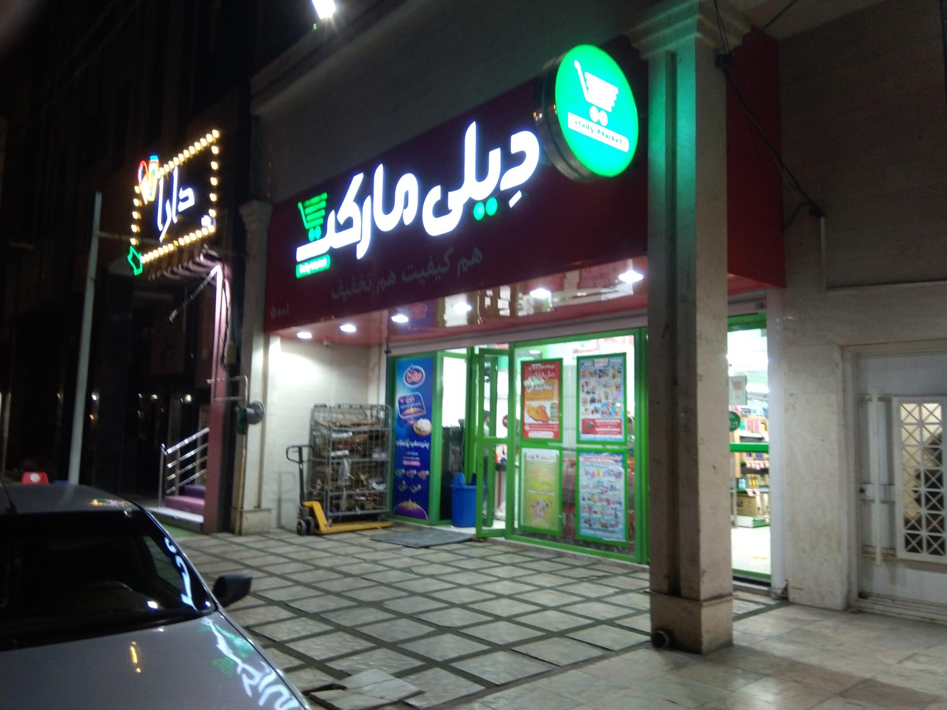 عکس دیلی مارکت شعبه زیتون کارمندی