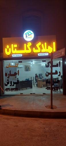 عکس املاک و مستغلات گلستان