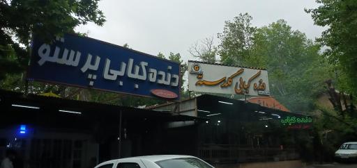 دنده کبابی پرستو