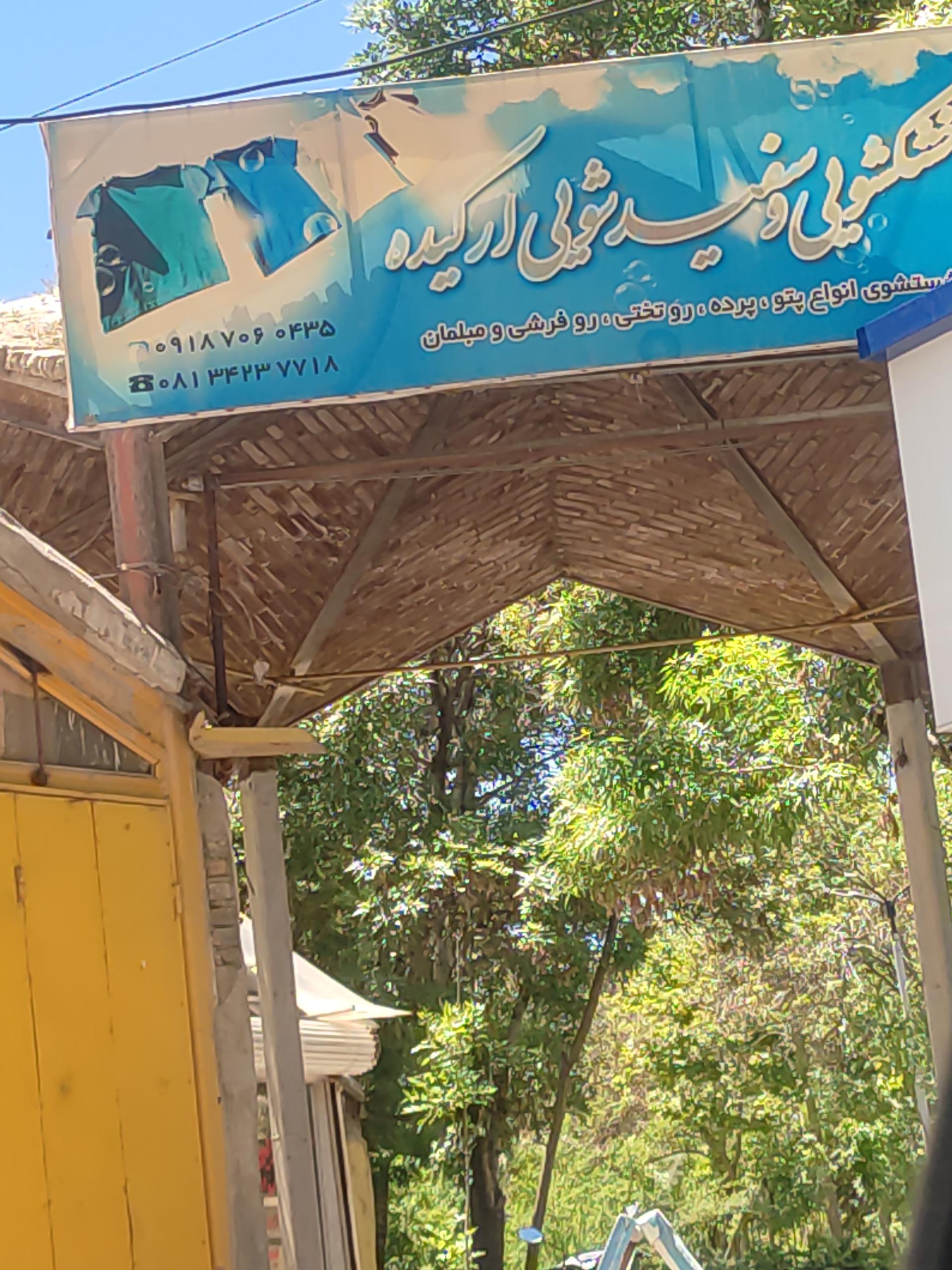 عکس خشکشویی ارکیده 