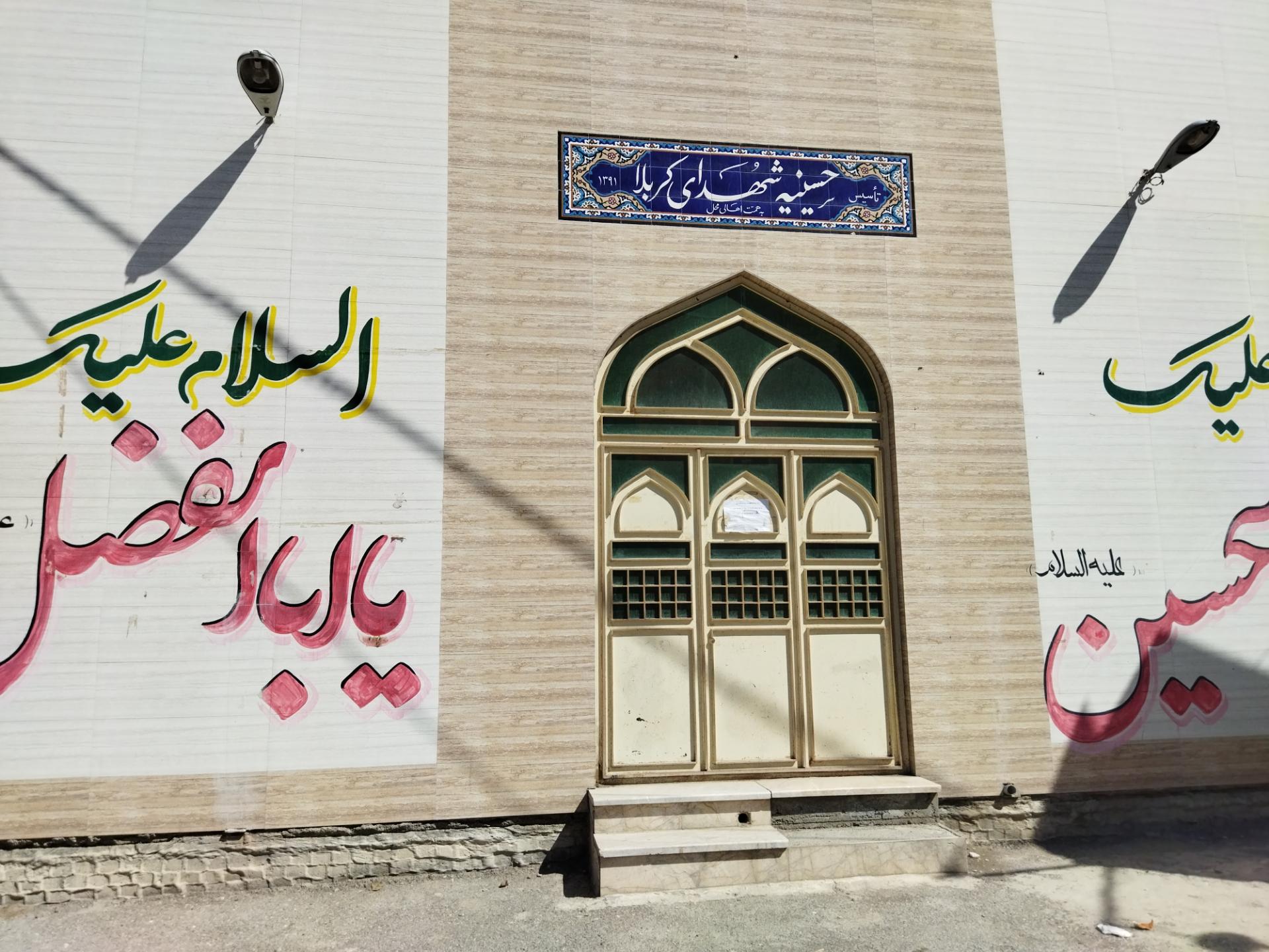 عکس حسینیه شهدای کربلا 