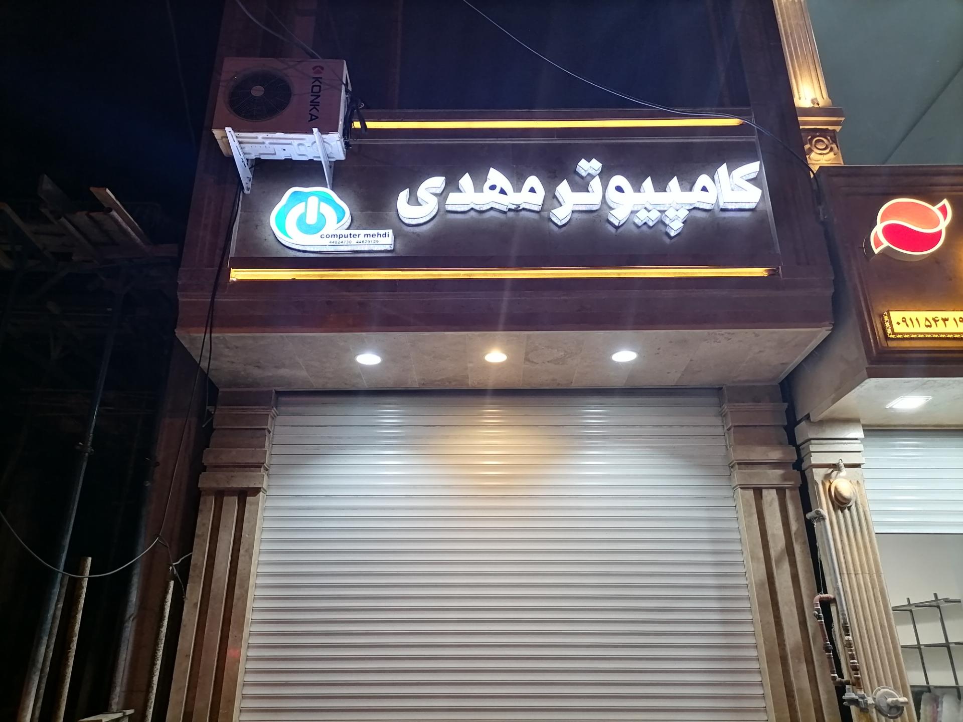 عکس کامپیوتر مهدی