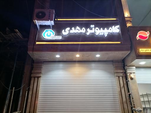 کامپیوتر مهدی