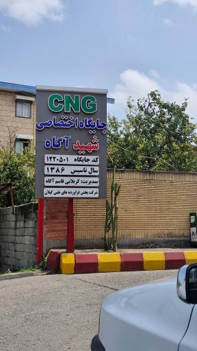 عکس پمپ گاز CNG شهید آگاه