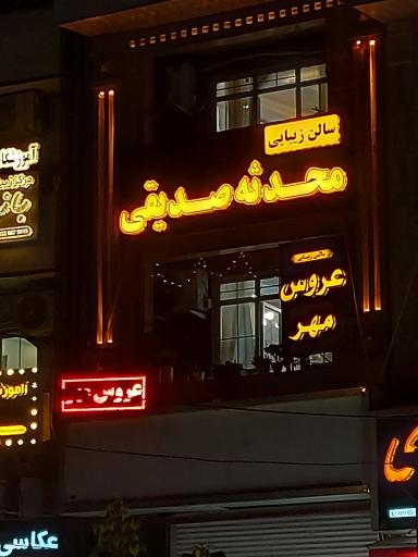 عکس سالن زیبایی محدثه صدیقی
