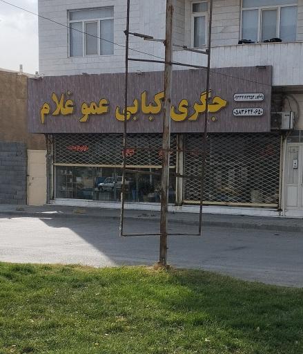 جگری کبابی عمو غلام