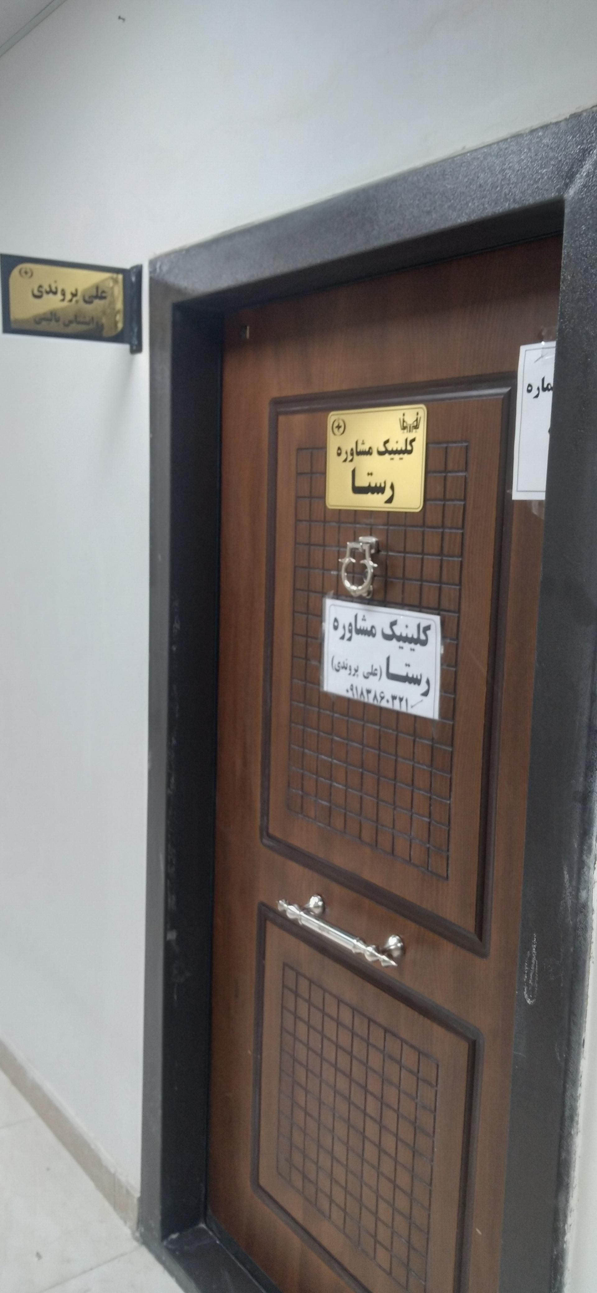 عکس کلینیک مشاوره رستا دکتر علی پروندی