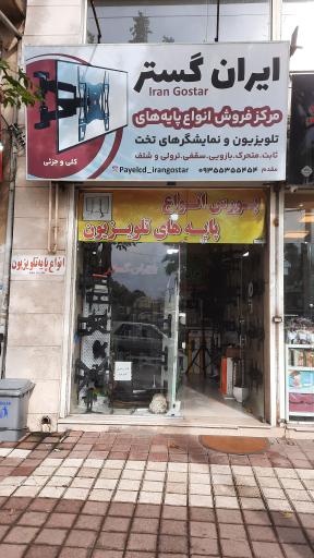 عکس پایه تلویزیون ایران گستر