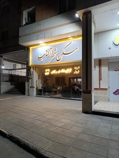 عکس املاک شهر آفتاب