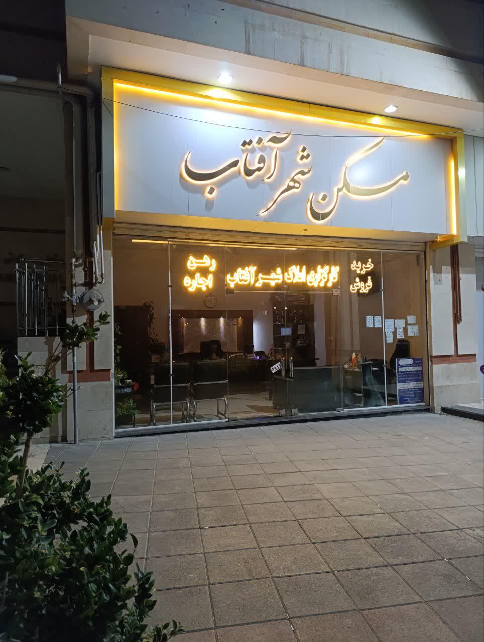 عکس املاک شهر آفتاب