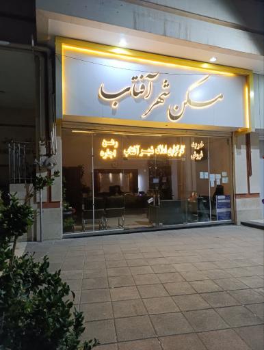 املاک شهر آفتاب