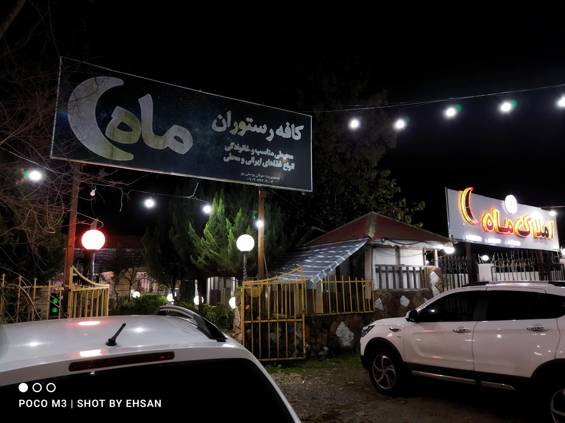 عکس کافه رستوران سنتی ماه