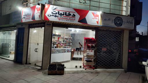 عکس فروشگاه دخانیات بهمن