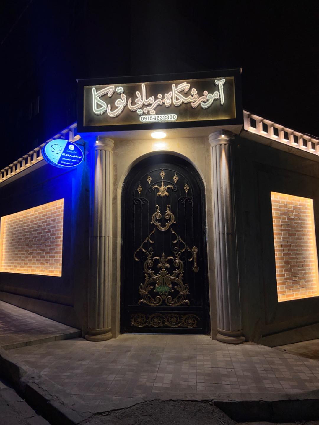 عکس آموزشگاه مراقبت و زیبایی توکا