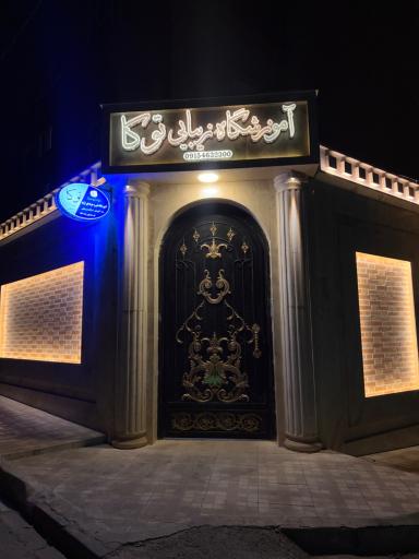 عکس آموزشگاه مراقبت و زیبایی توکا