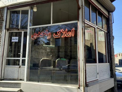 عکس املاک واحدی