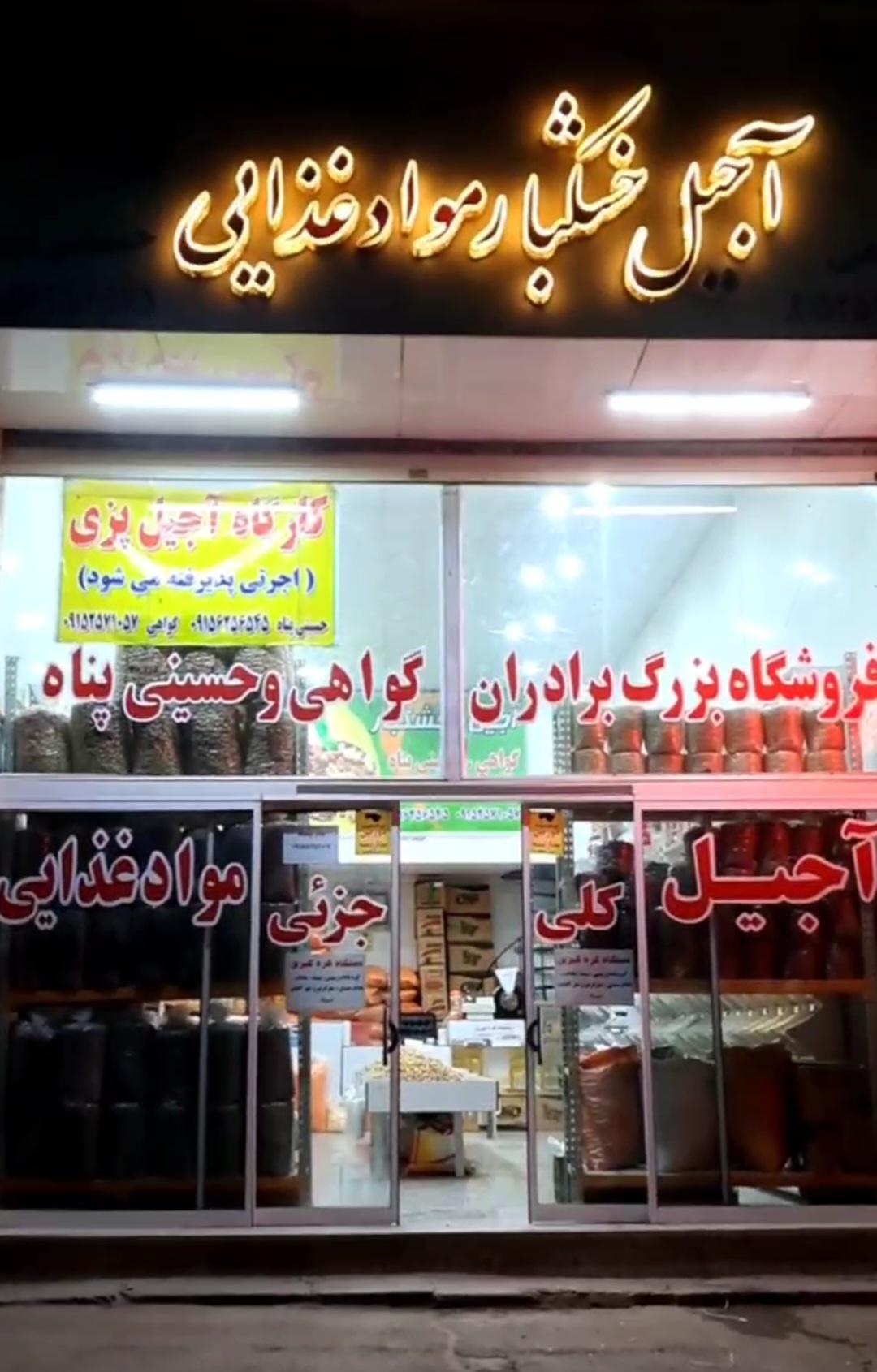 عکس آجیل گواهی و حسینی پناه