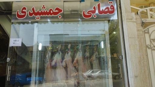 عکس قصابی جمشیدی شعبه ۲